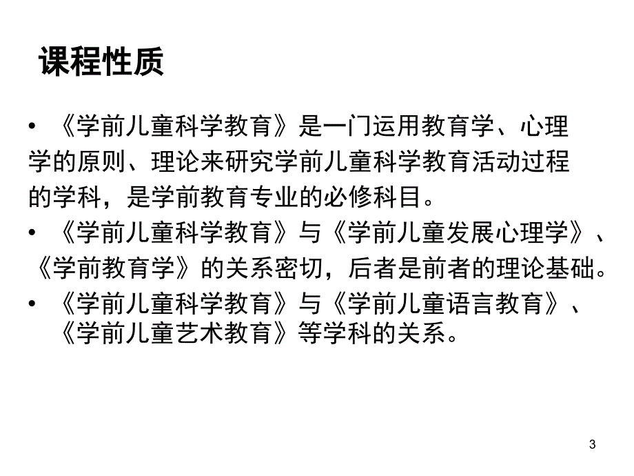 学前儿童科学教育活动指导.PPT_第3页