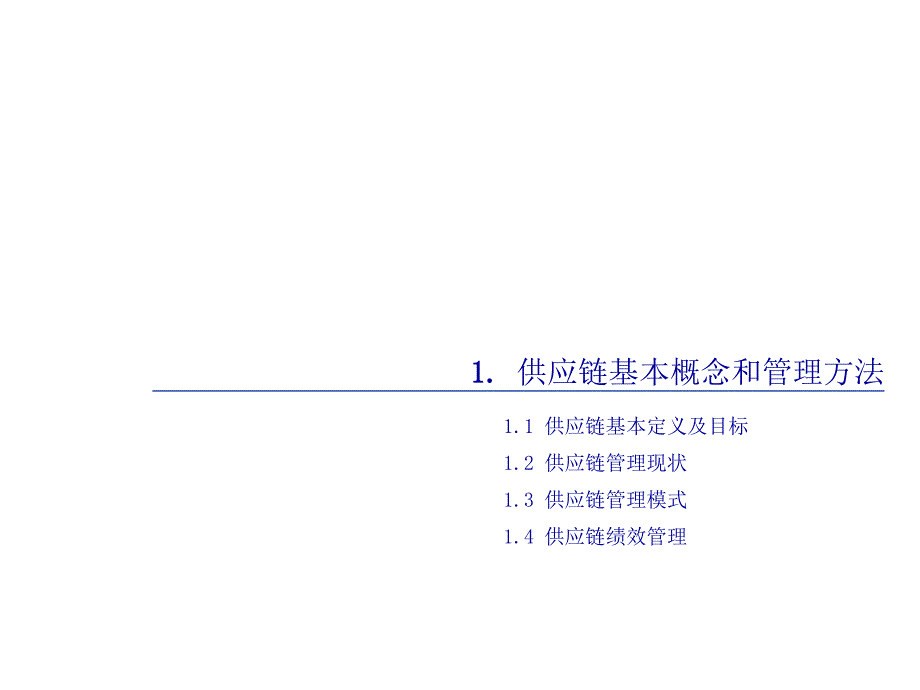 某公司供应链管理项目课件_第4页