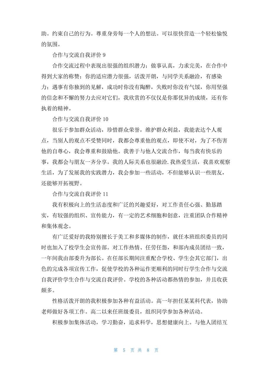 合作与交流自我评价15篇_第5页