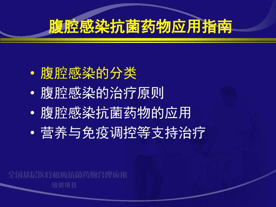 腹腔感染抗生素应用原则课件_第3页