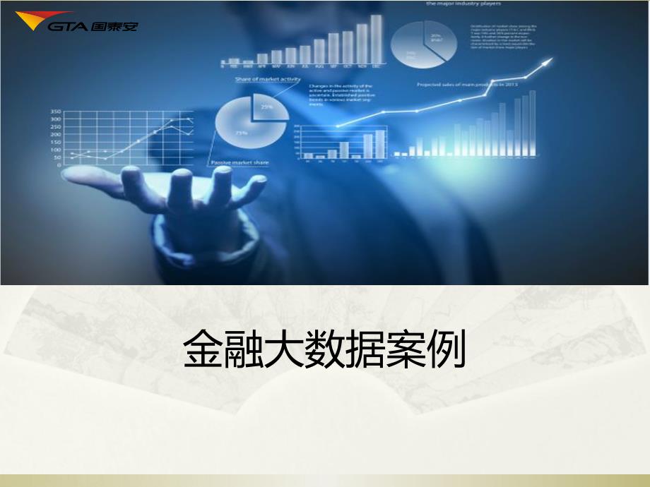 金融大数据案例课件_第1页