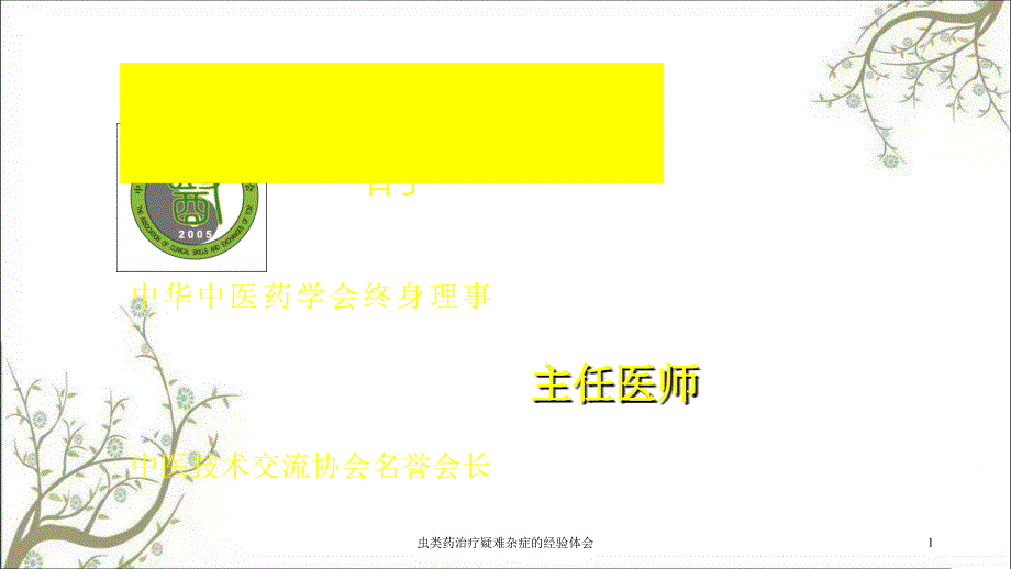 虫类药治疗疑难杂症的经验体会课件_第1页