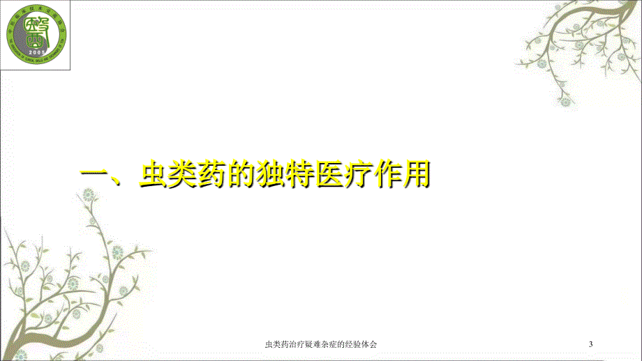 虫类药治疗疑难杂症的经验体会课件_第3页