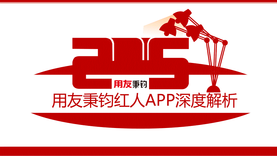 秉钧红人APP深度解析.ppt_第1页