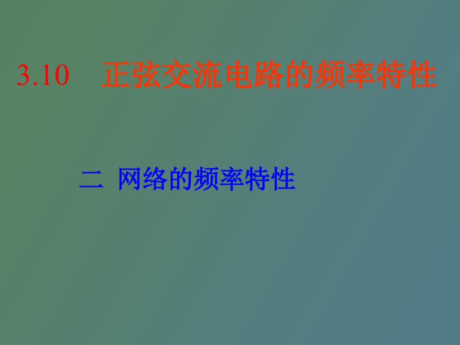 交流电路的频率特性_第1页