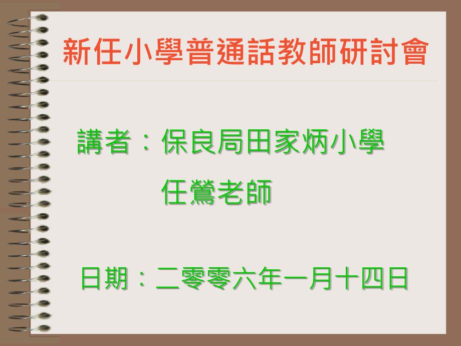 新任小学普通话教师研讨会_第1页