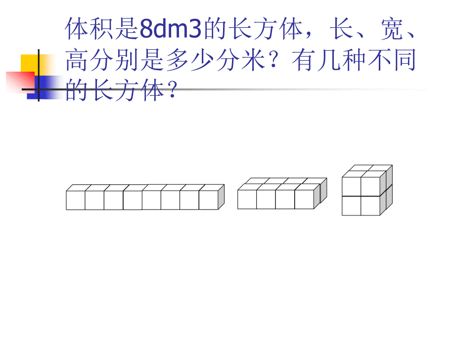 正方体的体积课件_第3页