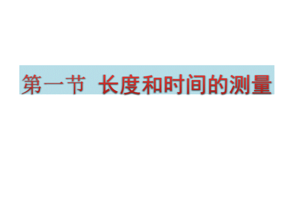 人教版八年级物理上长度和时间的测量_第1页