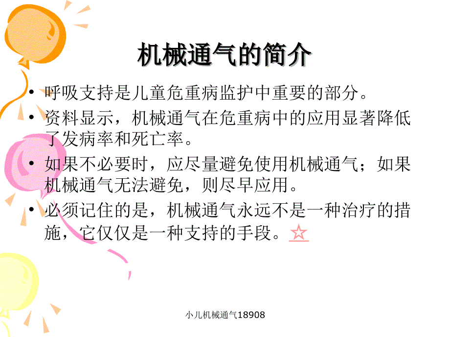 最新小儿机械通气18908_第4页