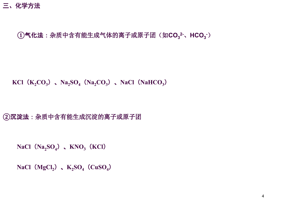 河南中考化学初中化学除杂专题复习ppt课件_第4页