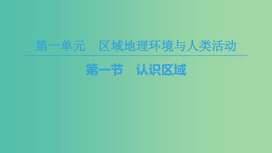 2018-2019学年高中地理 第一单元 区域地理环境与人类活动 第1节 认识区域课件 鲁教版必修3.ppt_第1页