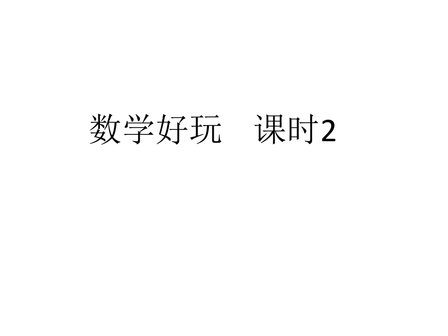 数学好玩课时2_第1页