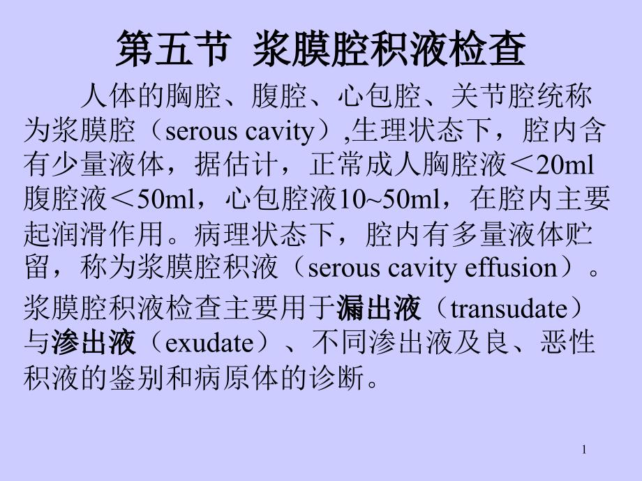浆膜腔积液检查ppt课件_第1页