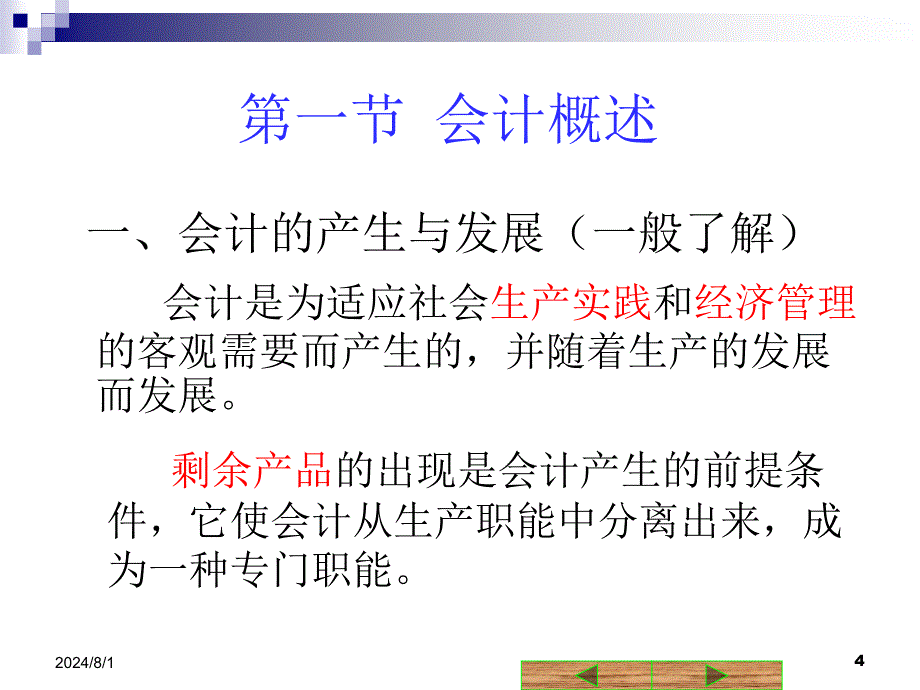 2012年会计从业资格-基础会计(第一章).ppt_第4页