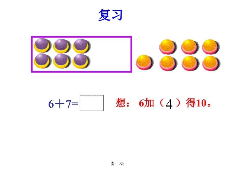 20以内的进位加法—— 凑十法复习_第5页