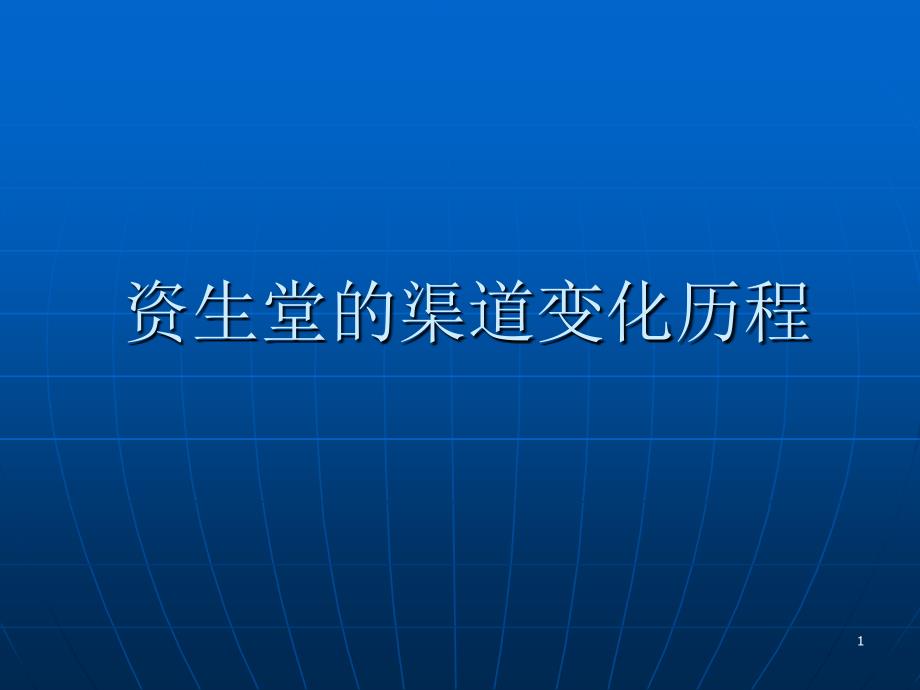 资生堂的渠道变化历程_第1页