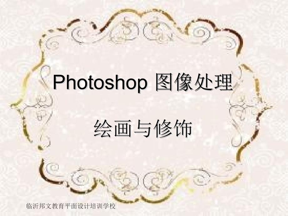 临沂平面设计培训学校PS工具命令学习班.ppt_第1页