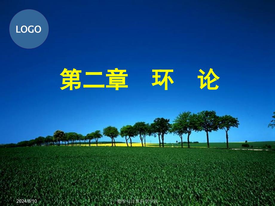 近世代数课件环的概念.ppt_第1页