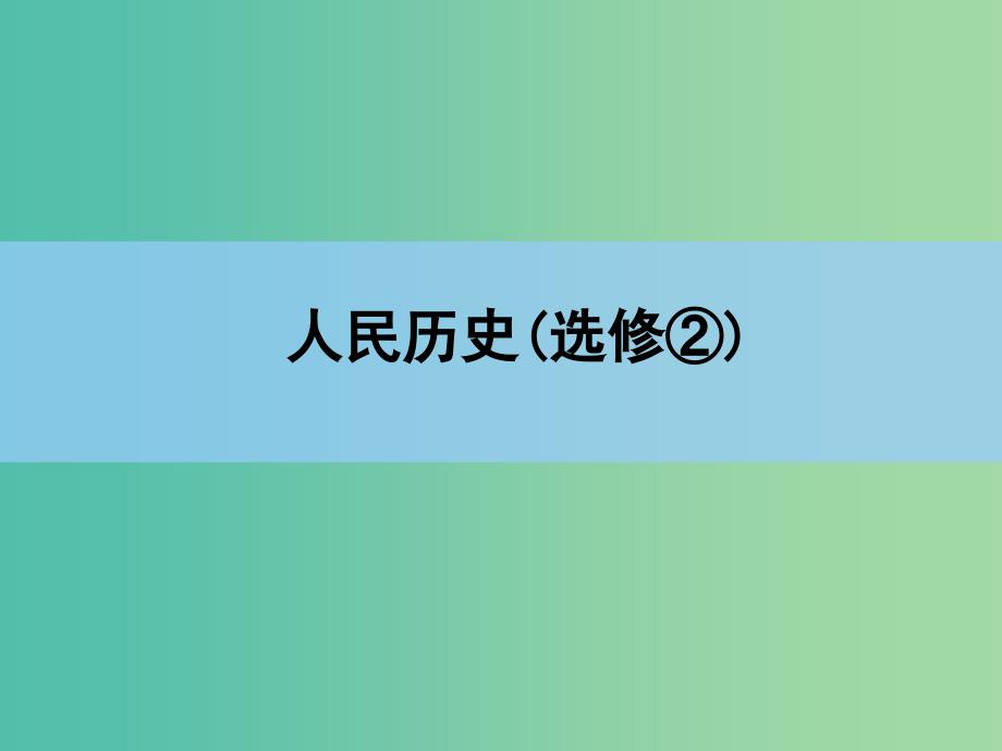 高考历史一轮复习讲义 第1部分 第2讲 民主力量与专制势力的较量及民主潮流的发展与壮大课件 人民版选修2.ppt_第1页