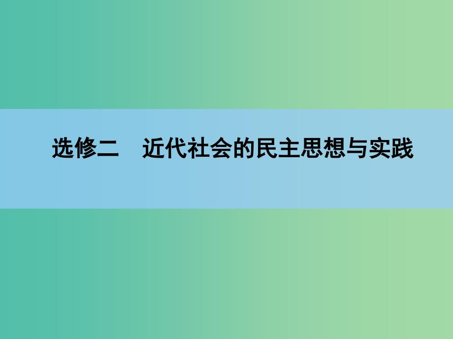 高考历史一轮复习讲义 第1部分 第2讲 民主力量与专制势力的较量及民主潮流的发展与壮大课件 人民版选修2.ppt_第2页