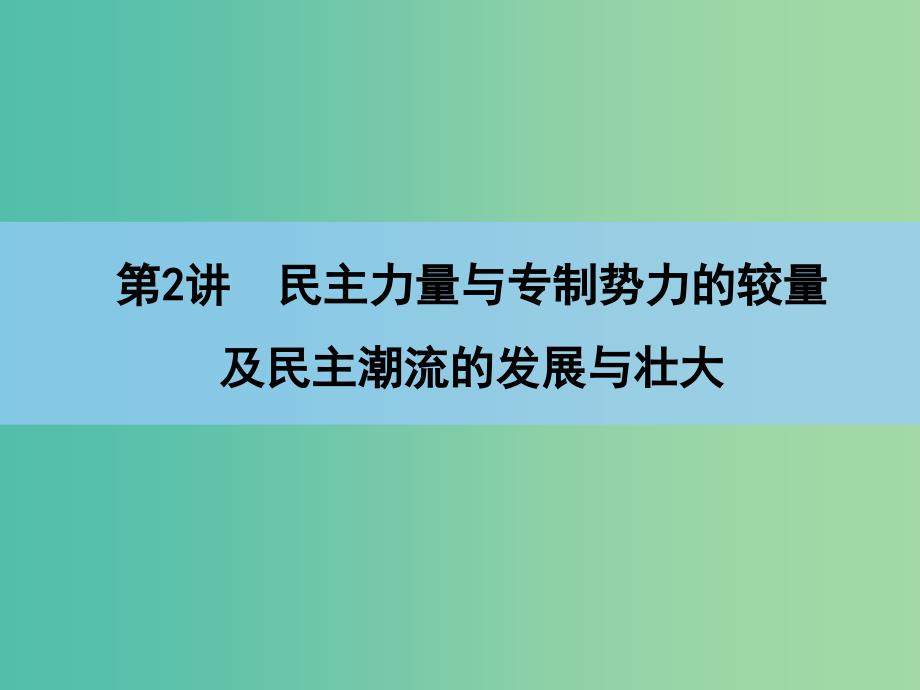 高考历史一轮复习讲义 第1部分 第2讲 民主力量与专制势力的较量及民主潮流的发展与壮大课件 人民版选修2.ppt_第3页