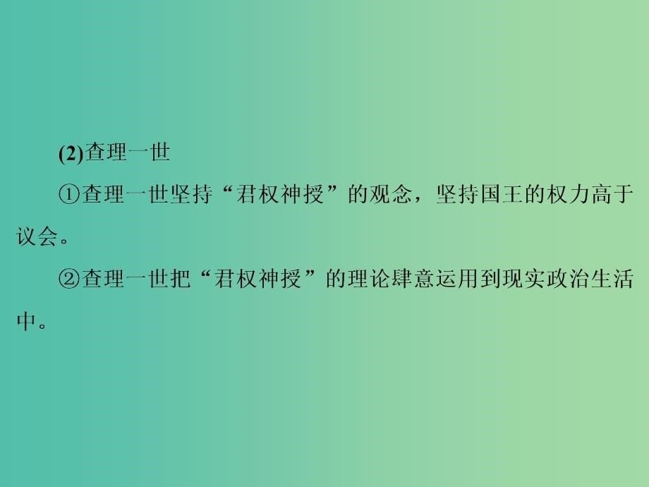 高考历史一轮复习讲义 第1部分 第2讲 民主力量与专制势力的较量及民主潮流的发展与壮大课件 人民版选修2.ppt_第5页