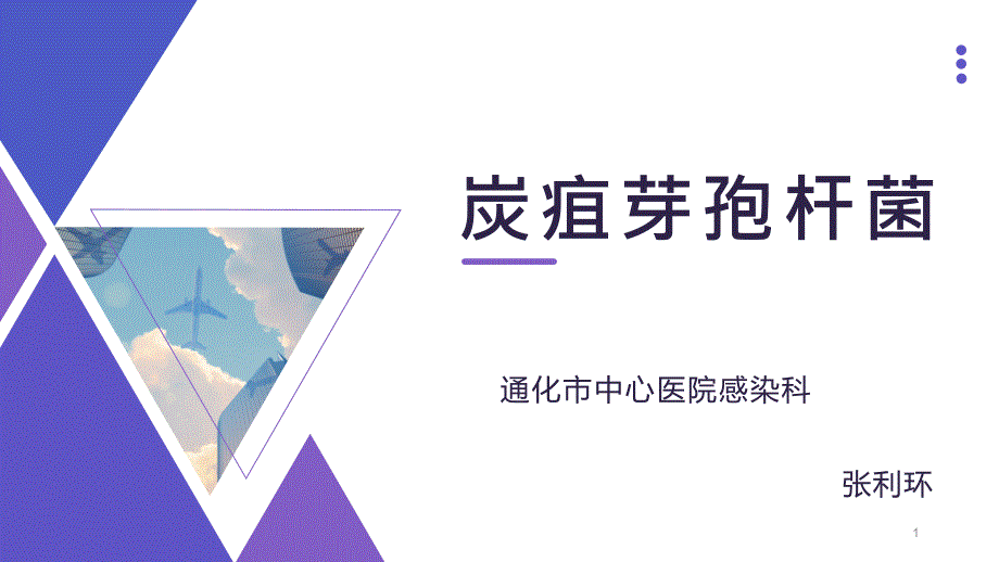 炭疽芽孢杆菌PPT课件_第1页