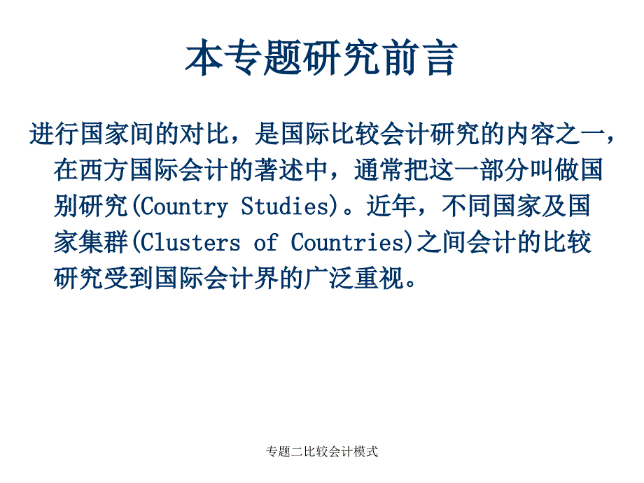 专题二比较会计模式课件_第3页