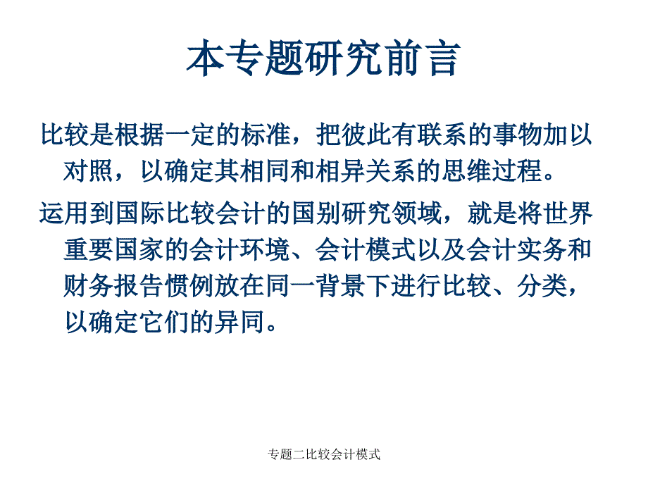 专题二比较会计模式课件_第4页