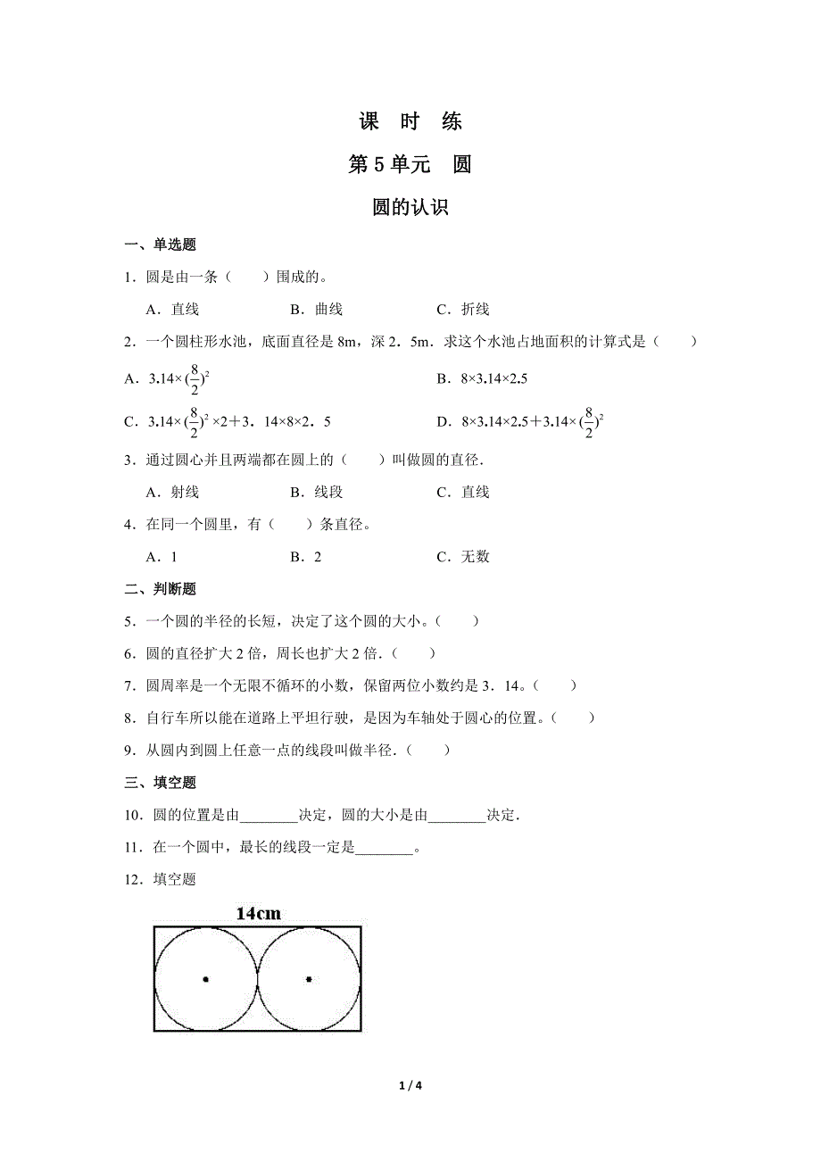 六年级上册数学人教版课时练第5单元《圆的认识》(含答案)(1)_第1页