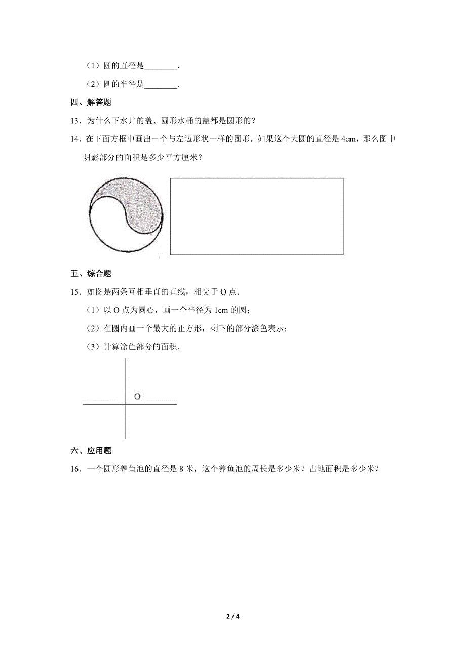 六年级上册数学人教版课时练第5单元《圆的认识》(含答案)(1)_第2页