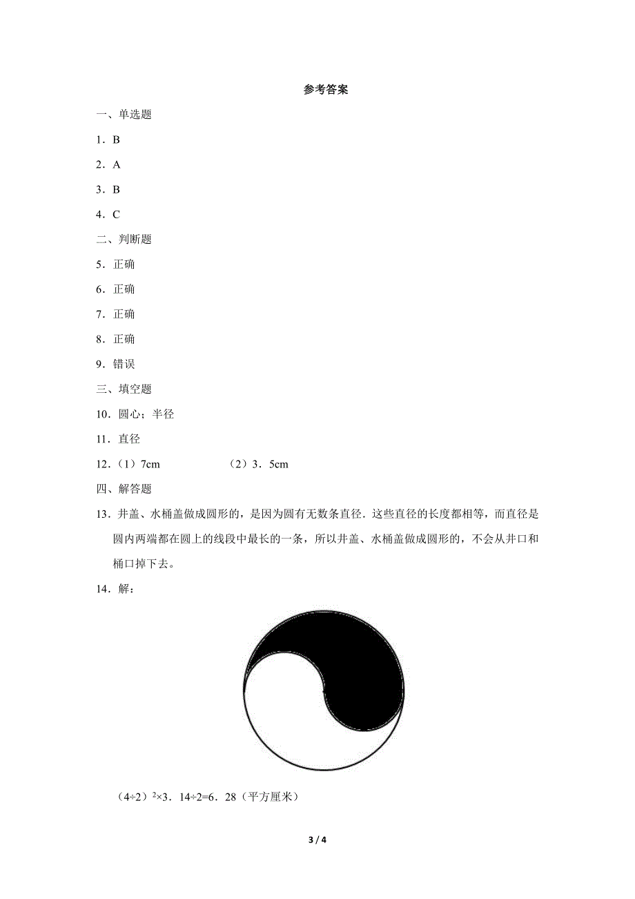 六年级上册数学人教版课时练第5单元《圆的认识》(含答案)(1)_第3页