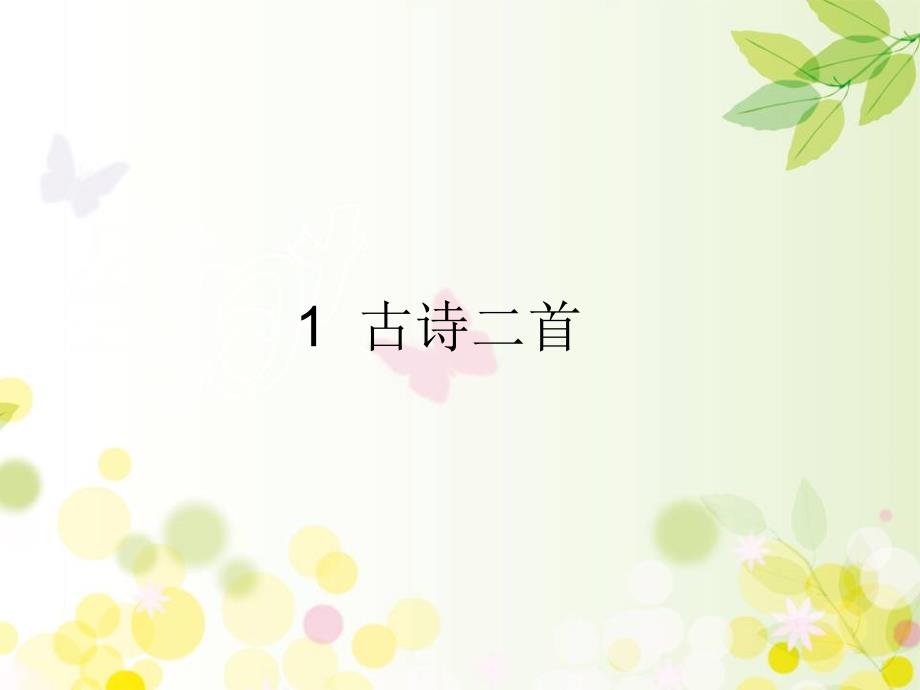统编版二年级语文下册1 古诗二首 课件（31页）_第1页