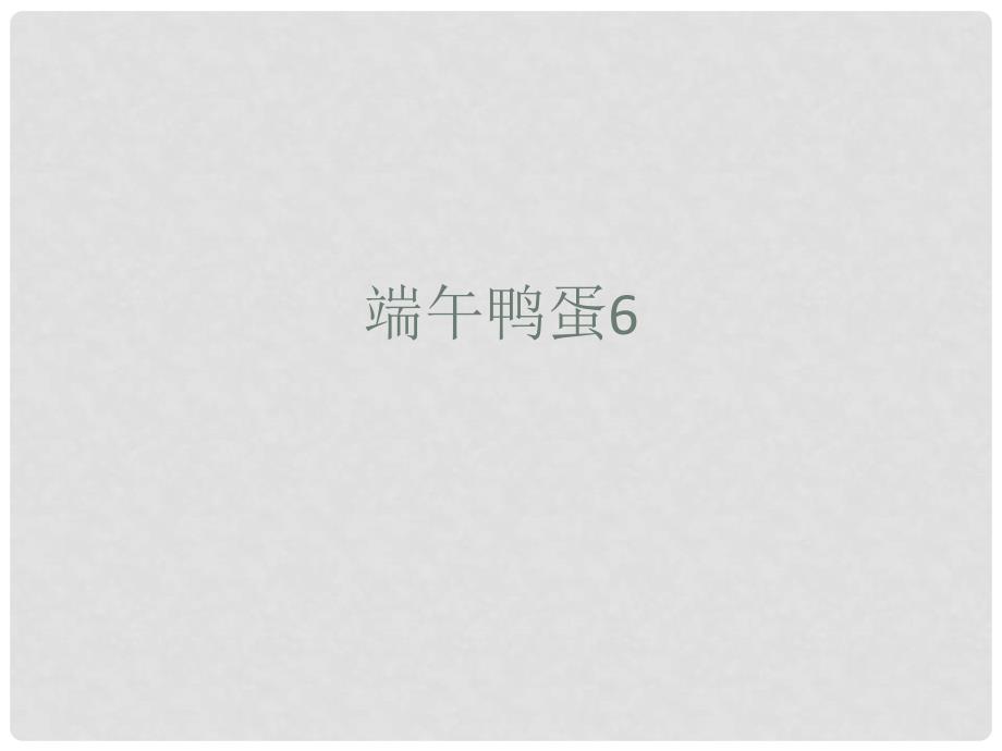 天津市静海县大邱庄镇中学八年级语文 端午鸭蛋6 人教新课标版_第1页