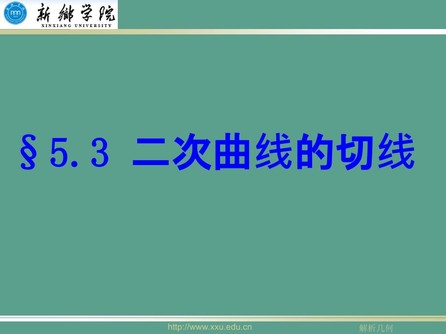 二次曲线的切线ppt课件_第1页