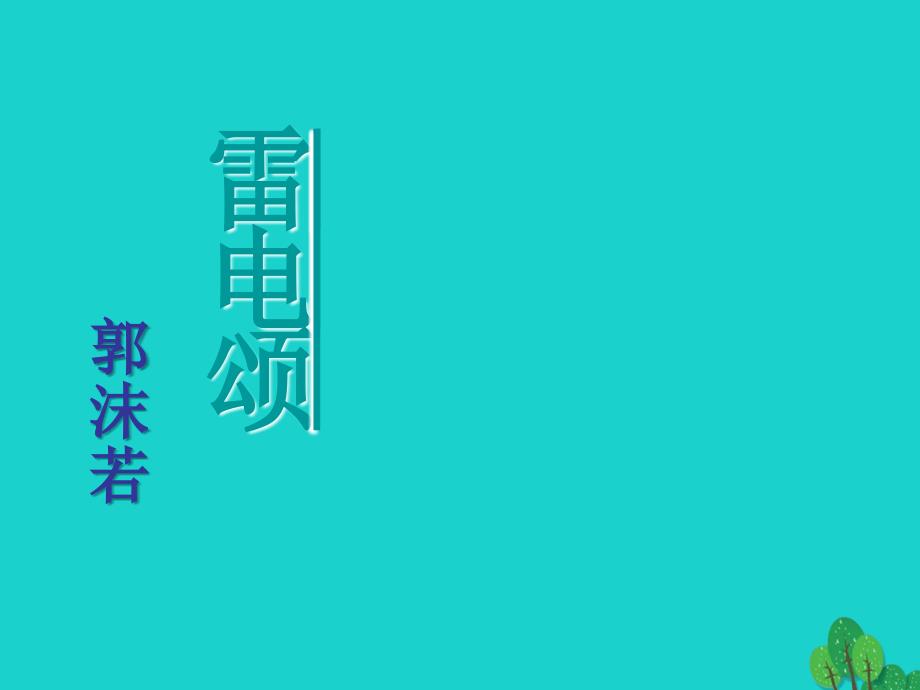 八年级语文下册 第二单元 7《雷电颂》课件2 新人教版_第1页