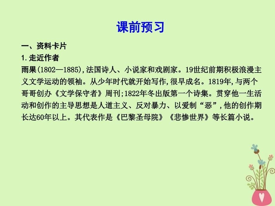 高中语文第二单元跨越时空的美丽悼念乔治桑课件鲁人版必修1_第5页