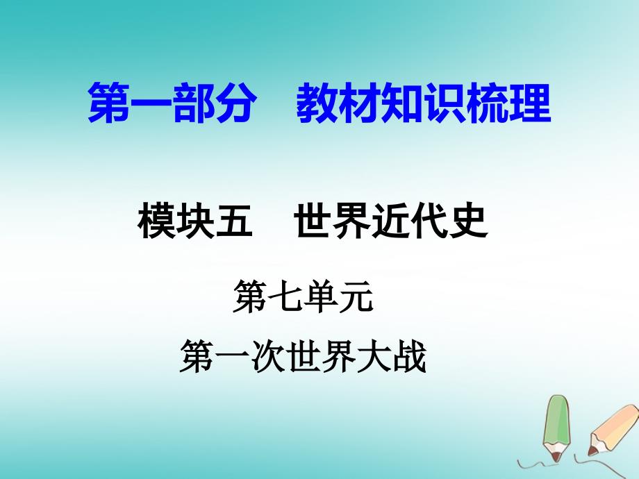 湖南省年中考历史总复习 第一部分 教材知识梳理 模块五 世界近代史 第七单元 第一次世界大战课件 岳麓_第1页