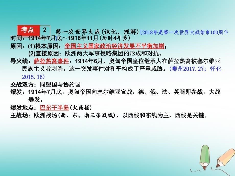 湖南省年中考历史总复习 第一部分 教材知识梳理 模块五 世界近代史 第七单元 第一次世界大战课件 岳麓_第5页