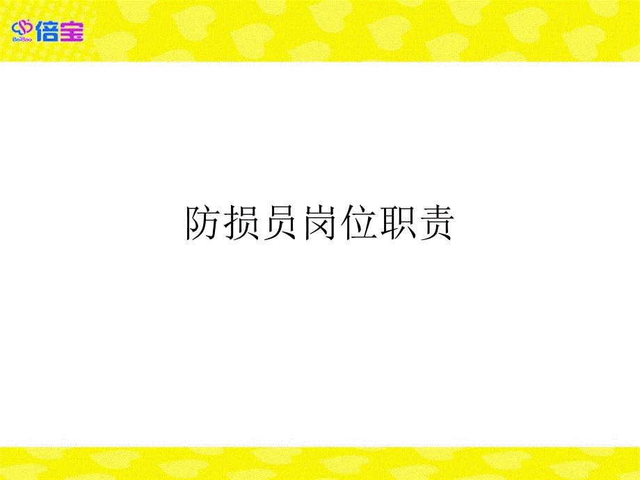 防损员岗位职责_第1页