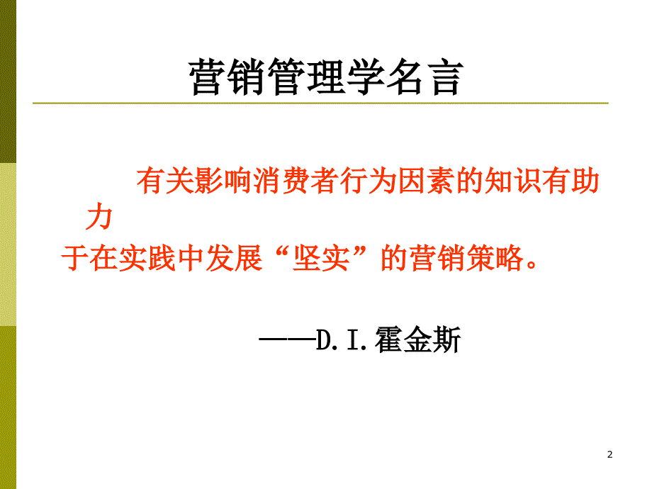 02消费者行为影响因素理论_第2页