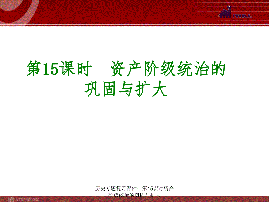 历史专题复习课件第15课时资产阶级统治的巩固与扩大课件_第1页