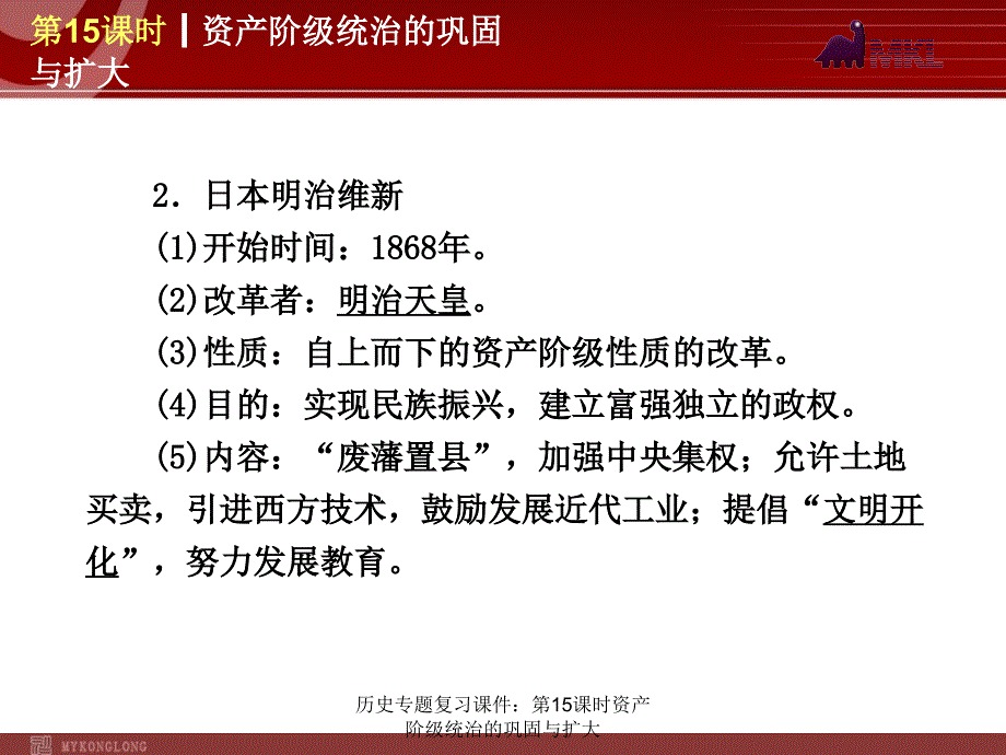 历史专题复习课件第15课时资产阶级统治的巩固与扩大课件_第4页