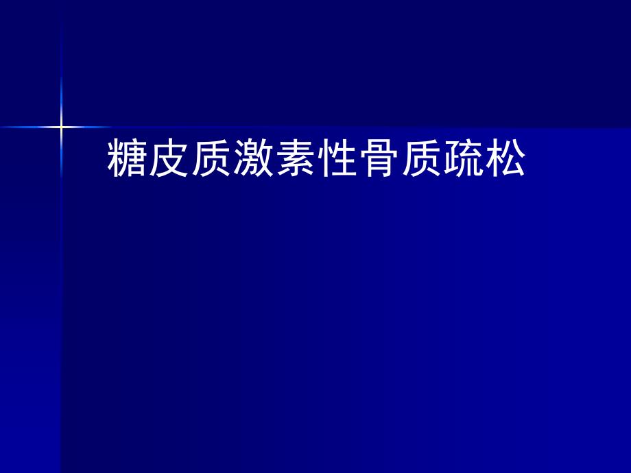 糖皮质激素性骨质疏松_第1页