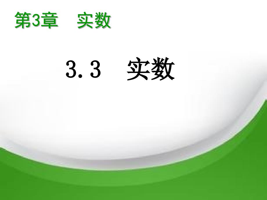 八年级数学上册第3章实数3.3实数教学课件湘教版_第2页