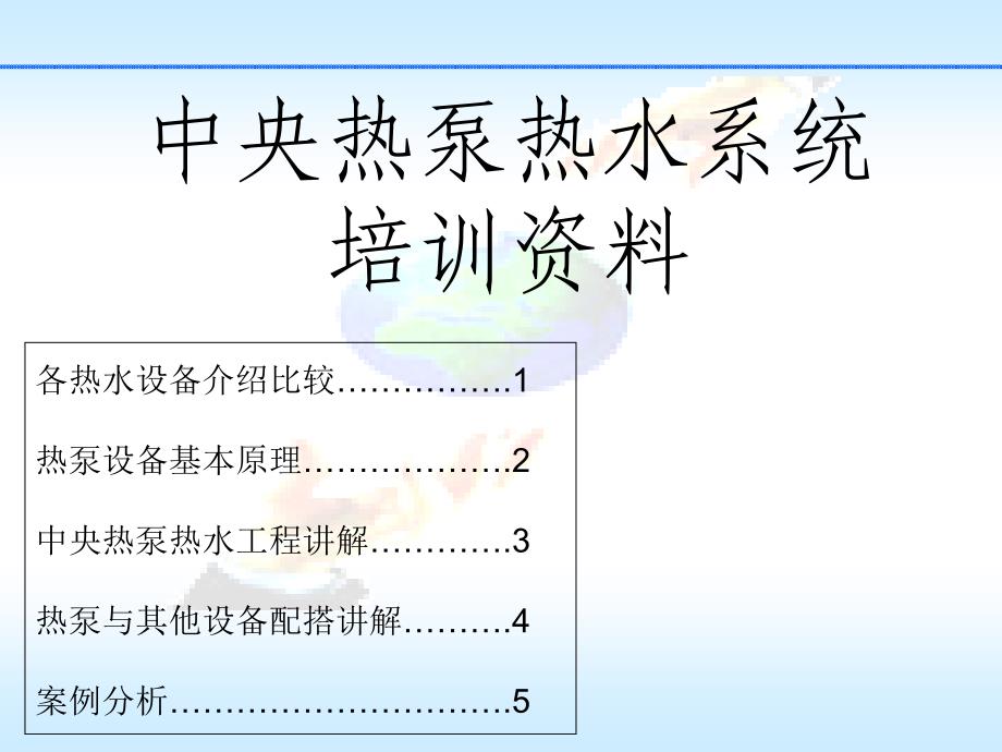 中央热泵热水系统培训.ppt_第1页