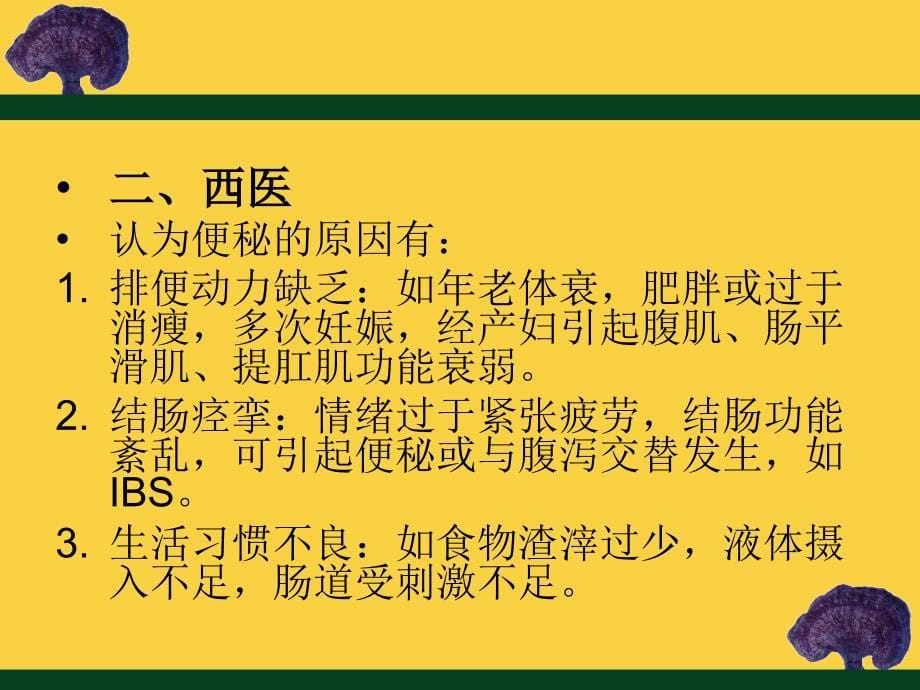 (医学文档)功能性便秘ppt演示课件_第5页