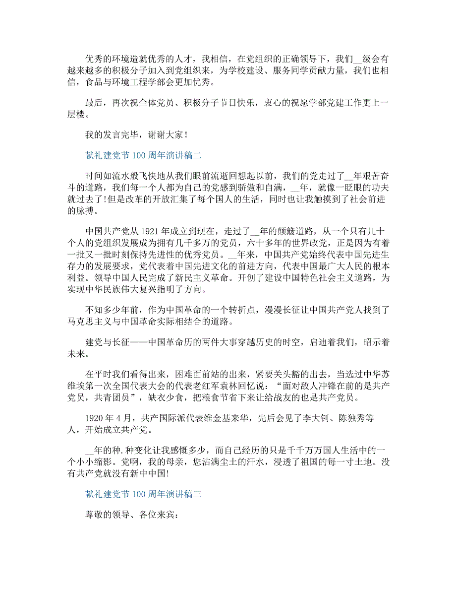 献礼建党节100周年演讲稿2021_第2页