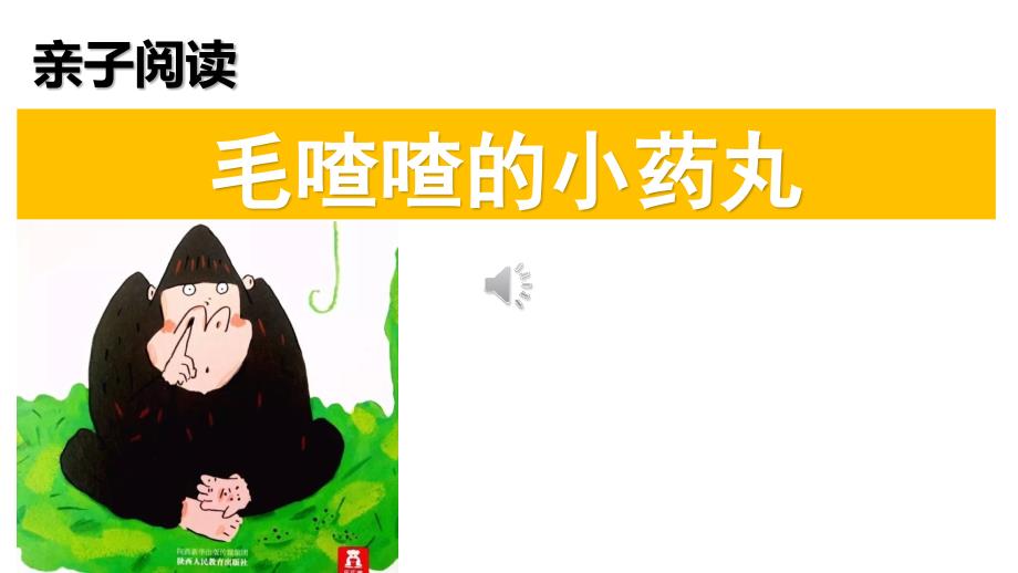 亲子朗诵《毛喳喳的小药丸》阅读绘本幼儿园一年级.ppt_第1页