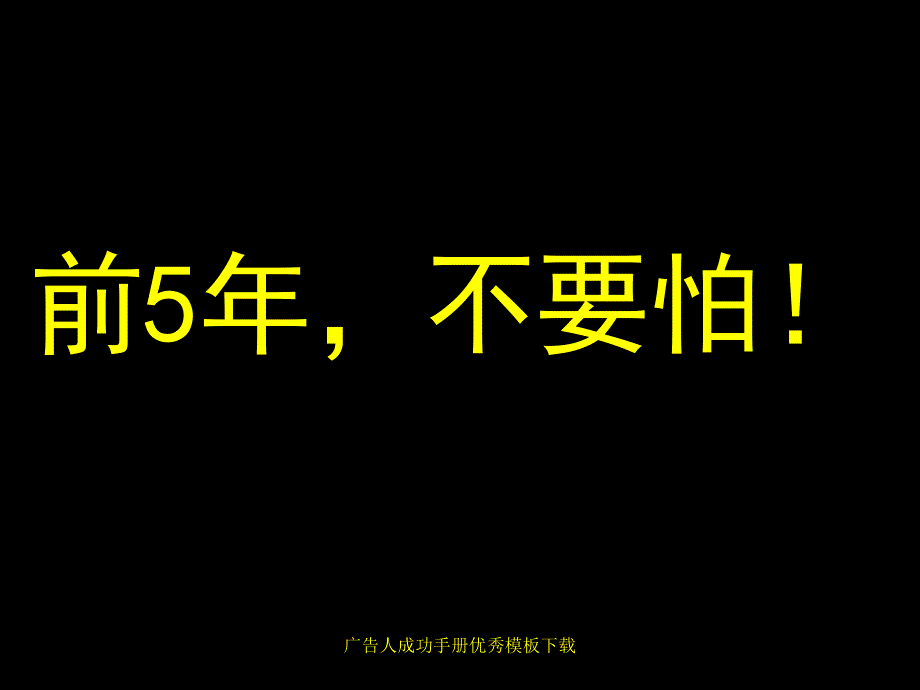 广告人成功手册优秀课件_第3页